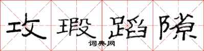 范连陞攻瑕蹈隙隶书怎么写