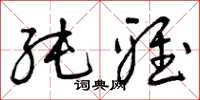 曾庆福纯雅草书怎么写
