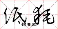 曾庆福低耗草书怎么写