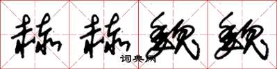 朱锡荣赫赫魏魏草书怎么写