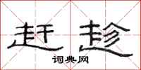 范连陞赶趁隶书怎么写