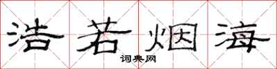 范连陞浩若烟海隶书怎么写