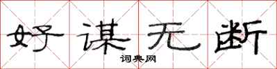 范连陞好谋无断隶书怎么写