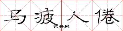 范连陞马疲人倦隶书怎么写