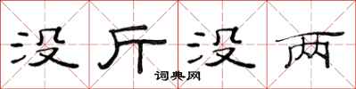范连陞没斤没两隶书怎么写