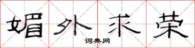 范连陞媚外求荣隶书怎么写