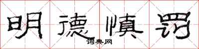 范连陞明德慎罚隶书怎么写