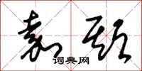 朱锡荣嘉期草书怎么写