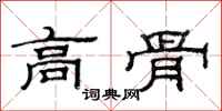 范连陞高骨隶书怎么写