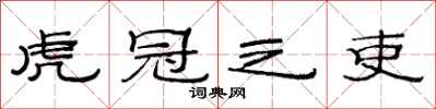 范连陞虎冠之吏隶书怎么写