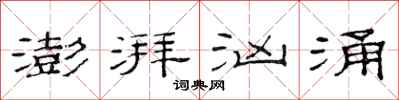范连陞澎湃汹涌隶书怎么写