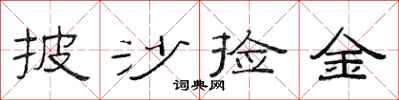 范连陞披沙捡金隶书怎么写