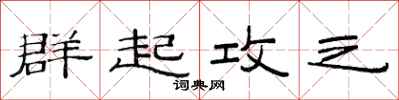 范连陞群起攻之隶书怎么写