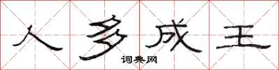 范连陞人多成王隶书怎么写
