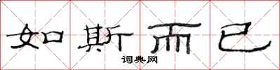 范连陞如斯而已隶书怎么写