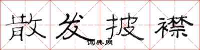 范连陞散发披襟隶书怎么写