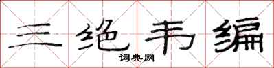 范连陞三绝韦编隶书怎么写