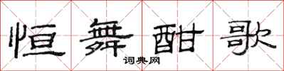 范连陞恒舞酣歌隶书怎么写