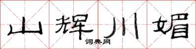 范连陞山辉川媚隶书怎么写