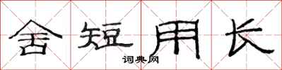 范连陞舍短用长隶书怎么写