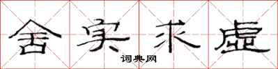 范连陞舍实求虚隶书怎么写