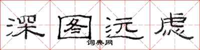 范连陞深图远虑隶书怎么写