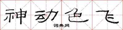 范连陞神动色飞隶书怎么写