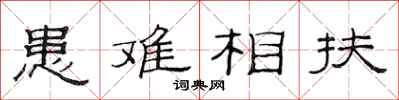 范连陞患难相扶隶书怎么写