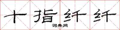 范连陞十指纤纤隶书怎么写