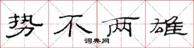 范连陞势不两雄隶书怎么写