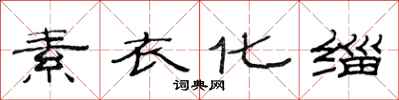 范连陞素衣化缁隶书怎么写