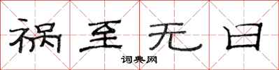 范连陞祸至无日隶书怎么写