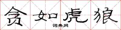 范连陞贪如虎狼隶书怎么写