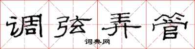 范连陞调弦弄管隶书怎么写