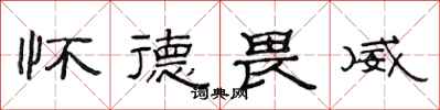 范连陞怀德畏威隶书怎么写