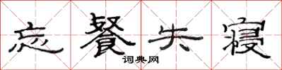 范连陞忘餐失寝隶书怎么写