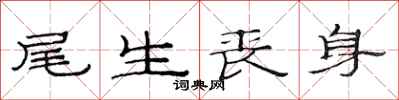 范连陞尾生丧身隶书怎么写