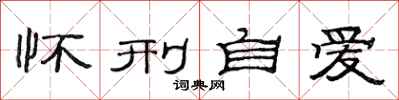 范连陞怀刑自爱隶书怎么写