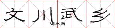 范连陞文川武乡隶书怎么写
