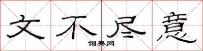 范连陞文不尽意隶书怎么写