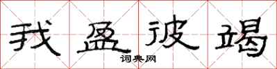 范连陞我盈彼竭隶书怎么写