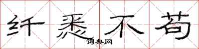 范连陞纤悉不苟隶书怎么写
