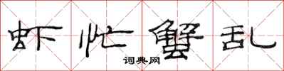 范连陞虾忙蟹乱隶书怎么写