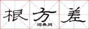 范连陞根方差隶书怎么写
