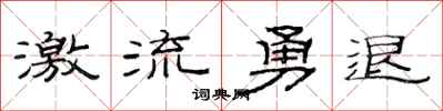 范连陞激流勇退隶书怎么写