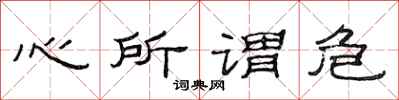 范连陞心所谓危隶书怎么写