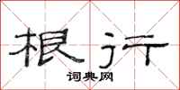 范连陞根行隶书怎么写