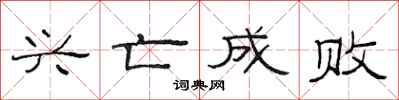 范连陞兴亡成败隶书怎么写
