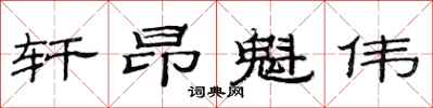 范连陞轩昂魁伟隶书怎么写