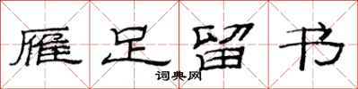 范连陞雁足留书隶书怎么写